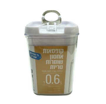 צנצנת אחסון ואקום שומרת טריות 0.6 ליטר