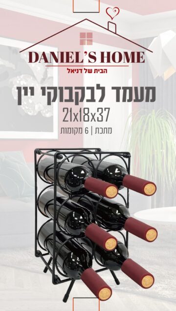 מעמד לבקבוקי יין מתכת 21*18*37 ס"מ